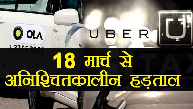 Ola, Uber Cab Drivers ने 18 March से indefinite Strike पर जाने का किया ऐलान । वनइंडिया हिंदी