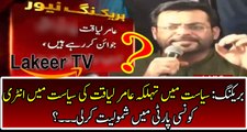 Breaking: Aamir Liaquat Joins Which Party?