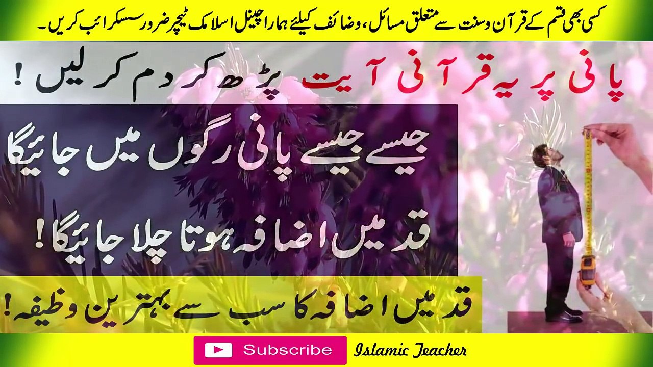 Wazifa For Height in Quran - قد بڑھانے کا قرآنی وظیفہ  -Islamic Teacher