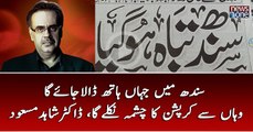 #Sindh Main Jahan Hath Dala Jai Ga Waha Corruption Ka Chasma Nikaly Ga | Dr.Shahid Masood