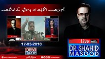 Live with Dr.Shahid Masood | 17-March-2018  | ChNisar | ShehbazSharif | NawazSharif | Badmashiya |