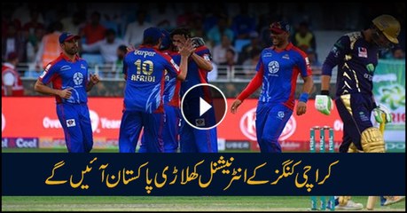 کراچی کنگز کے انٹرنیشنل کھلاڑی پاکستان آئیں گے