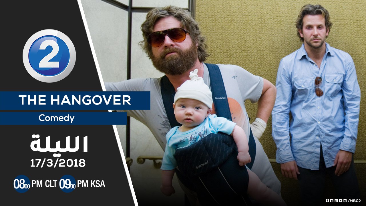 لعشاق أفلام الكوميديا.. لاتفوتوا مشاهدة فيلم The Hangover الليلة على MBC2