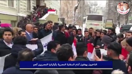 الناخبون يهتفون أمام السفارة المصرية بأوكرانيا المصريين أهم