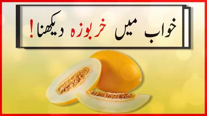 khwabon ki tabeer in urdu - khwab mein kharboozah dekhnay ki tabeer