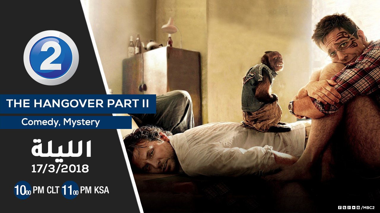 لعشاق أفلام الكوميديا والغموض.. لاتفوتوا مشاهدة فيلم The Hangover Part II الليلة على MBC2