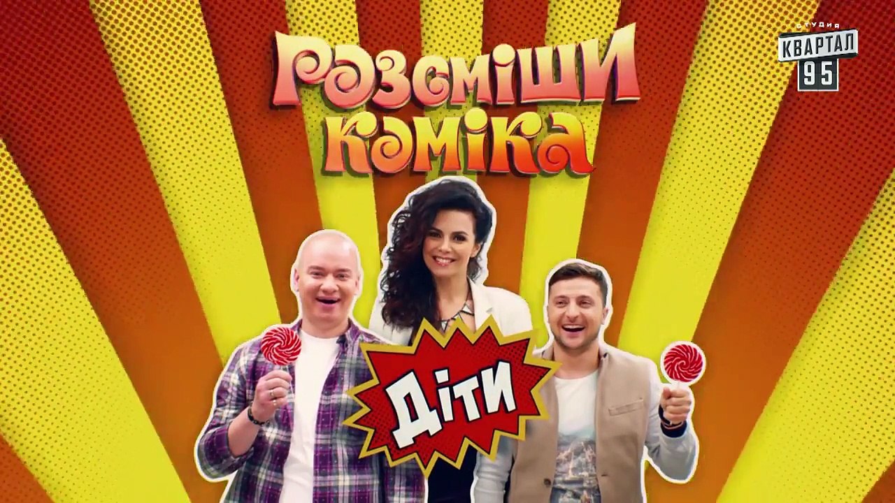 Реклама конфет Лошен - Рассмеши Комика Дети 201...