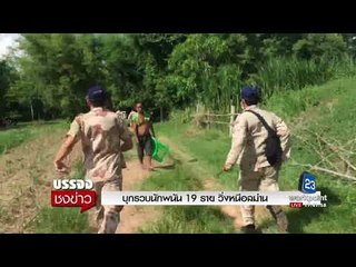 บุกรวบนักพนัน 19 ราย วิ่งหนีอลม่าน l บรรจงชงข่าว l 27 ก.ย.60