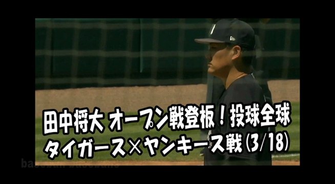 2018.3.18 田中将大 オープン戦登板！投球全球 タイガース vs ヤンキース New York Yankees Masahiro Tanaka