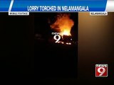 Lorry torched| in Nelamangala - NEWS9