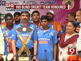 Indian blind cricket team honoured - NEWS9