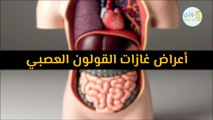 أعراض غازات القولون العصبي