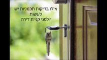 לוקי בנייה: אילו בדיקות תכנוניות יש לעשות לפני קניית דירה?