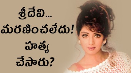 శ్రీదేవిని ఆమె సన్నిహితులే హత్య చేసారు ? మరోసారి సంచలనంగా మారిన శ్రీదేవి మృతి