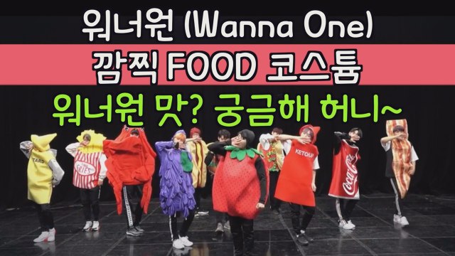 워너원(Wanna One) 깜찍 코스튬 안무 연습 '워너원 맛? 궁금해 허니~'