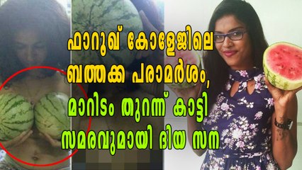 ഫാറൂഖ് കോളേജിലെ ബത്തക്ക പരാമർശം,മാറിടം തുറന്ന് കാട്ടി സമരവുമായി ദിയ സന