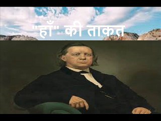 हाँ की ताकत  Haan Ki Takat