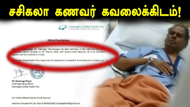 சசிகலா கணவர் நடராஜன் உடல்நிலை கவலைக்கிடமாக உள்ளது | natarajan| sasikala
