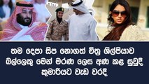 තම දෙපා සිප නොගත් චිත්‍ර ශිල්පියාව බල්ලෙකු මෙන් මරණ ලෙස අණ කළ සුවුදී කුමාරියට වැඩ වරදී