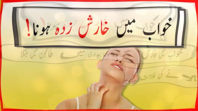 khwabon ki tabeer in urdu - khwab mein kharish zada hone ki tabeer