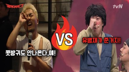 유병재 vs 양세찬 자존심을 건 개인기 대결!