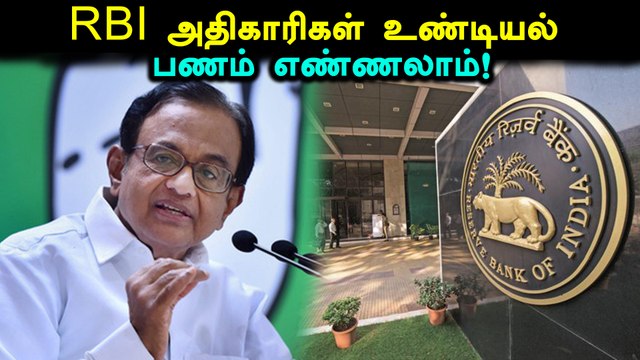 ரிசர்வ் வங்கி அதிகாரிகள் கோவில் பணம் எண்ண ஏன் செல்ல கூடாது ? - ப.சிதம்பரம்