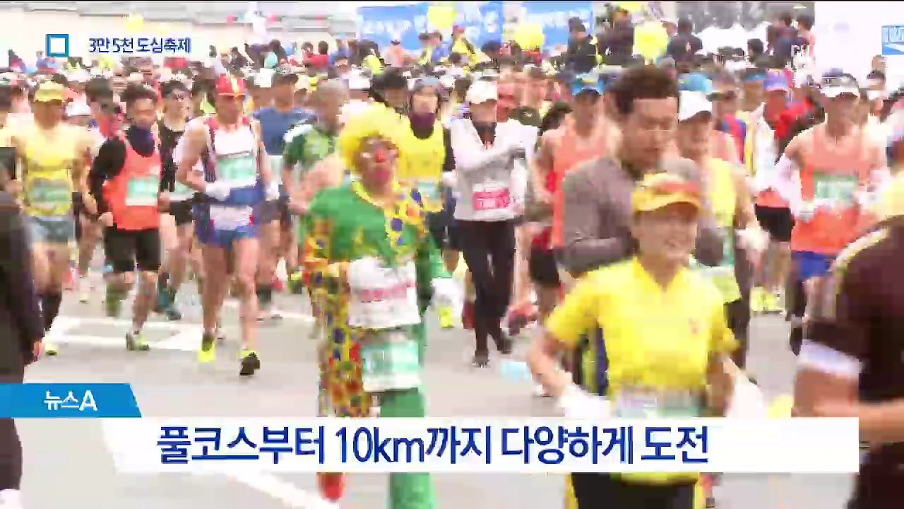 유쾌한 질주…3만 5천 시민의 만든 도심 축제