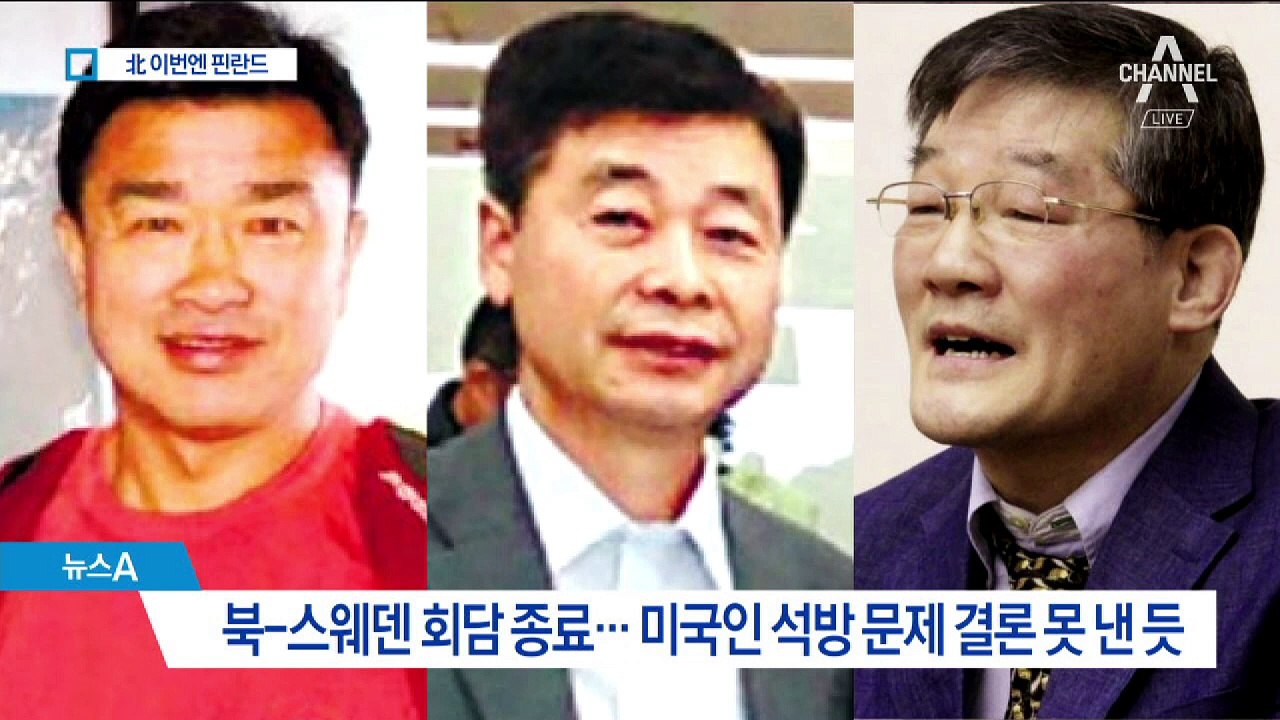 北, 스웨덴 끝나자 핀란드로…외교 채널 활발