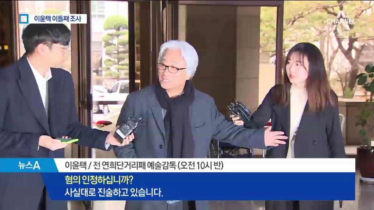 ‘단원 성폭행’ 이윤택, 이틀째 고강도 조사