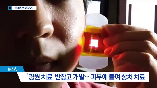 반창고로 ‘레이저 치료’…빛으로 상처 치유한다