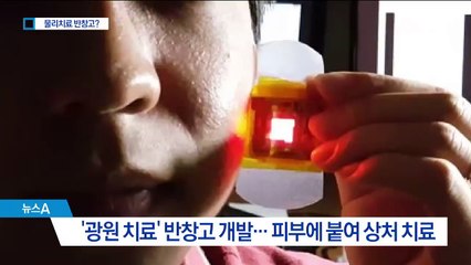 반창고로 ‘레이저 치료’…빛으로 상처 치유한다