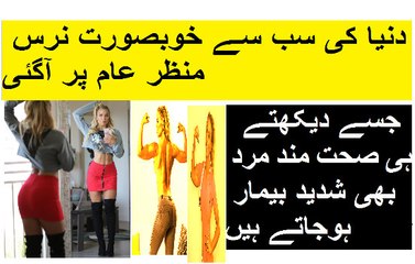 دنیا کی سب سے خوبصورت نرس منظر عام پر آگئی، جسے دیکھتے ہی صحت مند مرد بھی شدید بیمار ہوجاتے ہیں