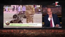 كل يوم - تعليق ساخر من عمرو أديب على تدريبات الجيش القطري