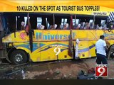 Tirunelveli, 10 killed on the spot as tourist bus topples!- NEWS9