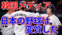 韓国メディア「WBC日本代表の野球は変わった！」