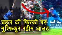 India vs Bangladesh Nidahas Final: Yuzvendra Chahal strikes again, Mushfiqur Rahim out | वनइंडिया