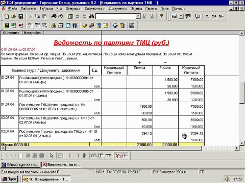 18.4. Отчёт „Ведомость по партиям ТМЦ“