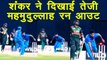 India vs Bangladesh Nidahas Final : Vijay Shankar runs out Mahmudullah for 21 runs | वनइंडिया हिंदी