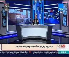 نشأت الديهى يفضح تزوير أيمن نور فى نسب مشاهدة قناة الشرق الإخوانية