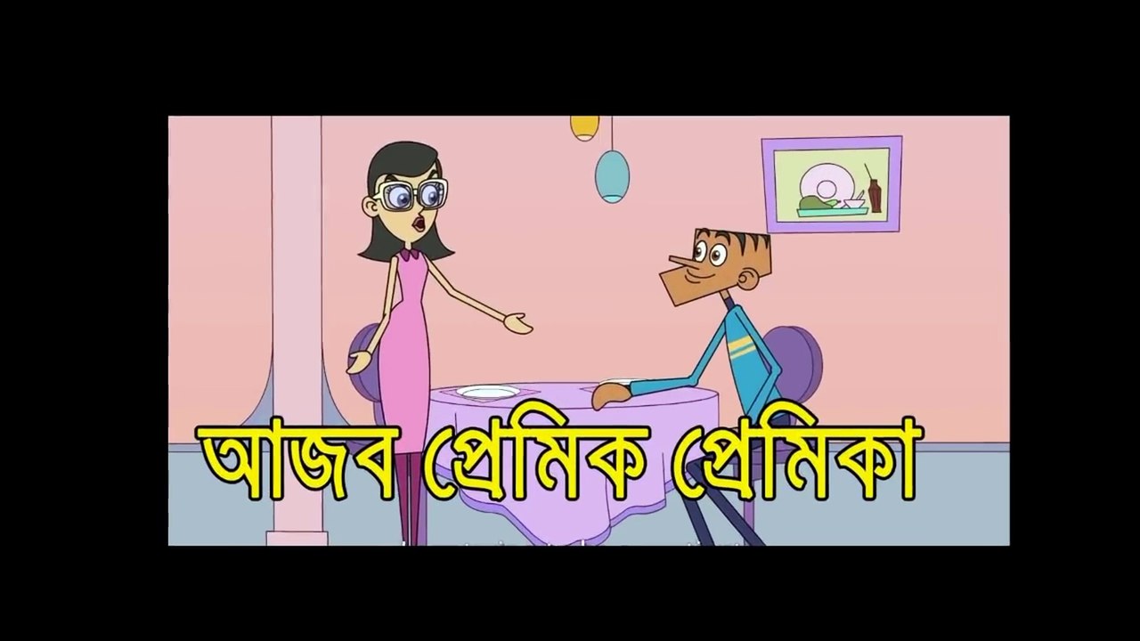Bangli Cartoon Cmpilation.