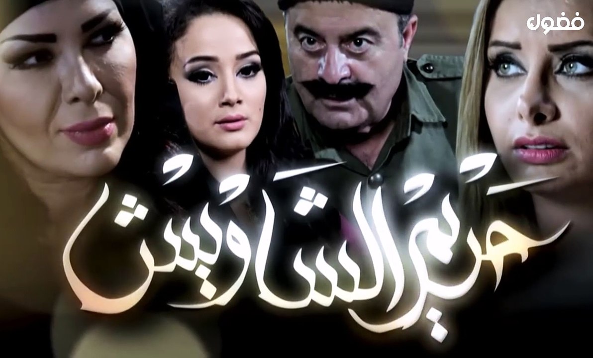 اعلان مسلسل حريم الشاويش - رمضان 2018