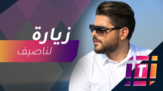 #MBCTrending - زيارة مفاجئة لناصيف زيتون