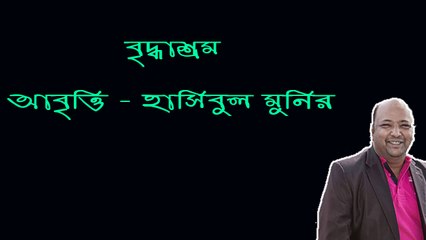 বৃদ্ধাশ্রম - বাংলা কবিতা । আবৃত্তি - মোহাম্মদ হাসিবুল মুনির
