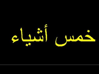 5 أشياء تحدث عندما تصلي على النبي ؟؟؟ لن تصدق سبحان الله