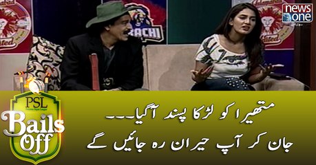 #Mathira Ko Larka Pasand Aagaya... Jan Kar Aap Heran Reh Jain Gaye