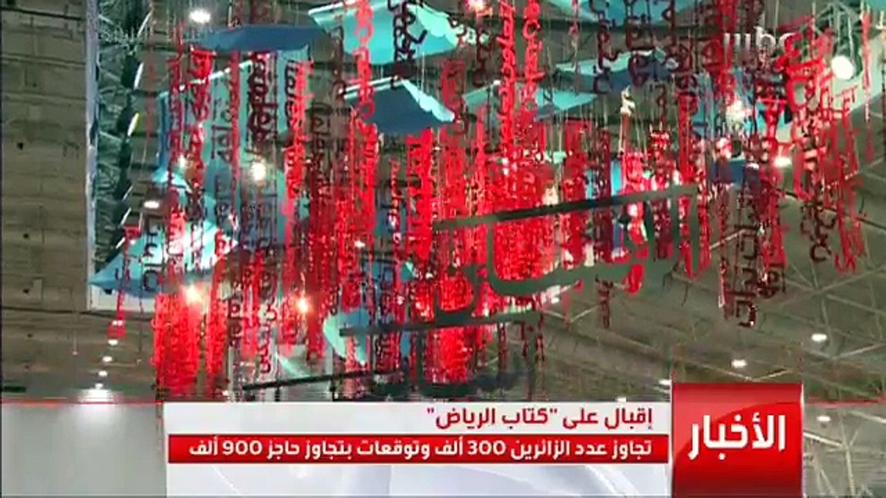 إقبال 300 ألف زائر على معرض الرياض الدولي للكتاب