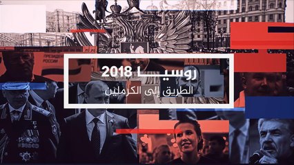 الانتخابات الرئاسية.. بوتين يستعد لولاية رئاسية رابعة