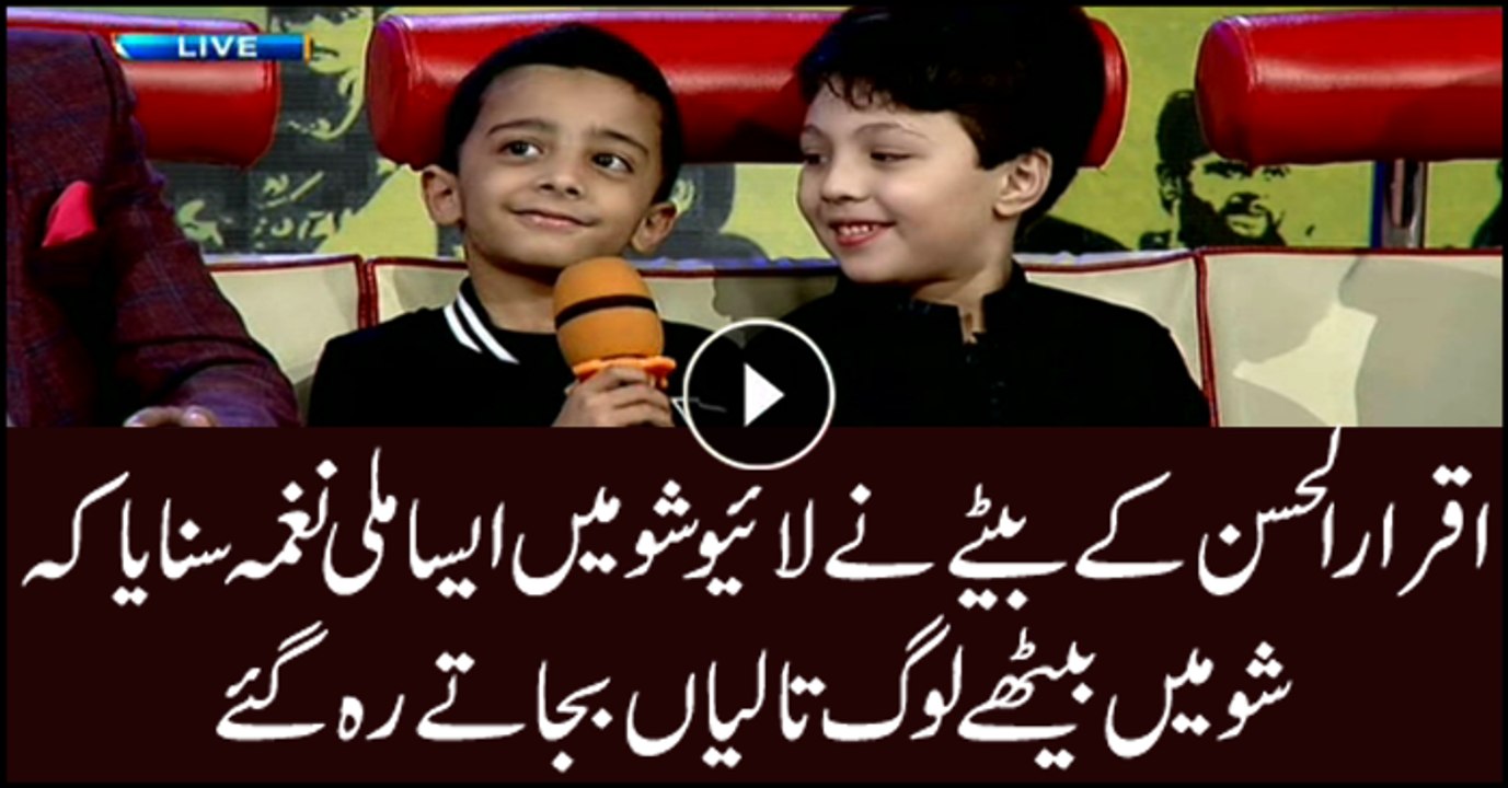 اقرار الحسن کے بیٹے نے لائیو شو میں ایساملی نغم...