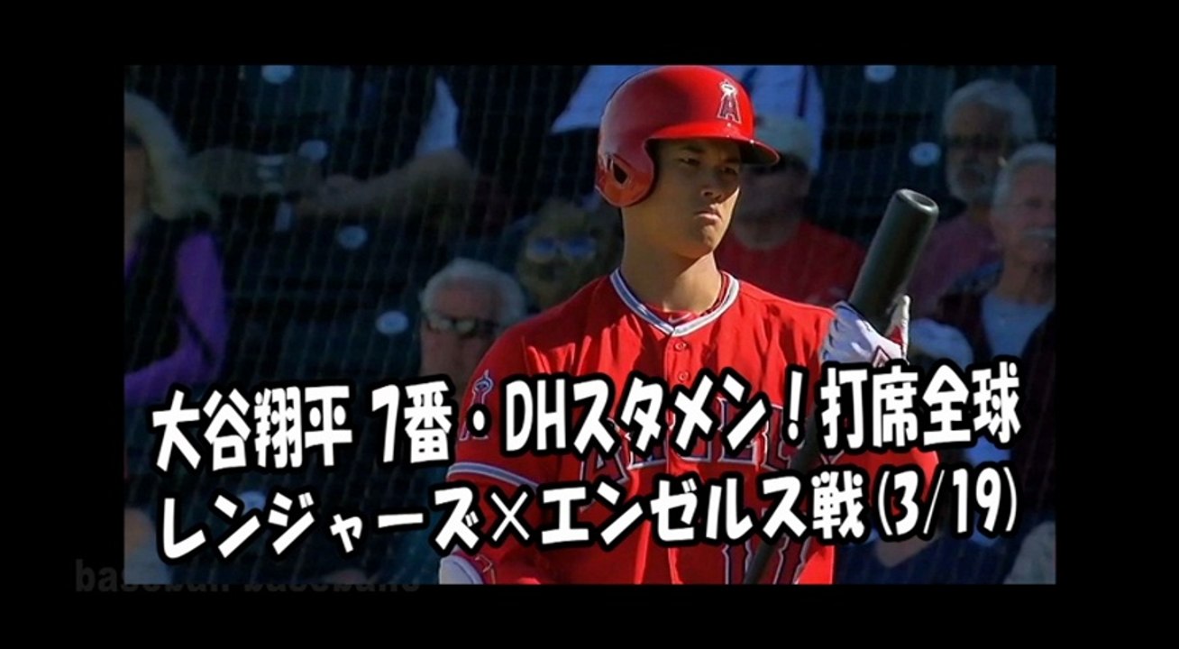 2018.3.19 大谷翔平 7番DHスタメン！打席全球 レンジャーズ vs エンゼルス Los Angeles Angels Shohei Ohtani