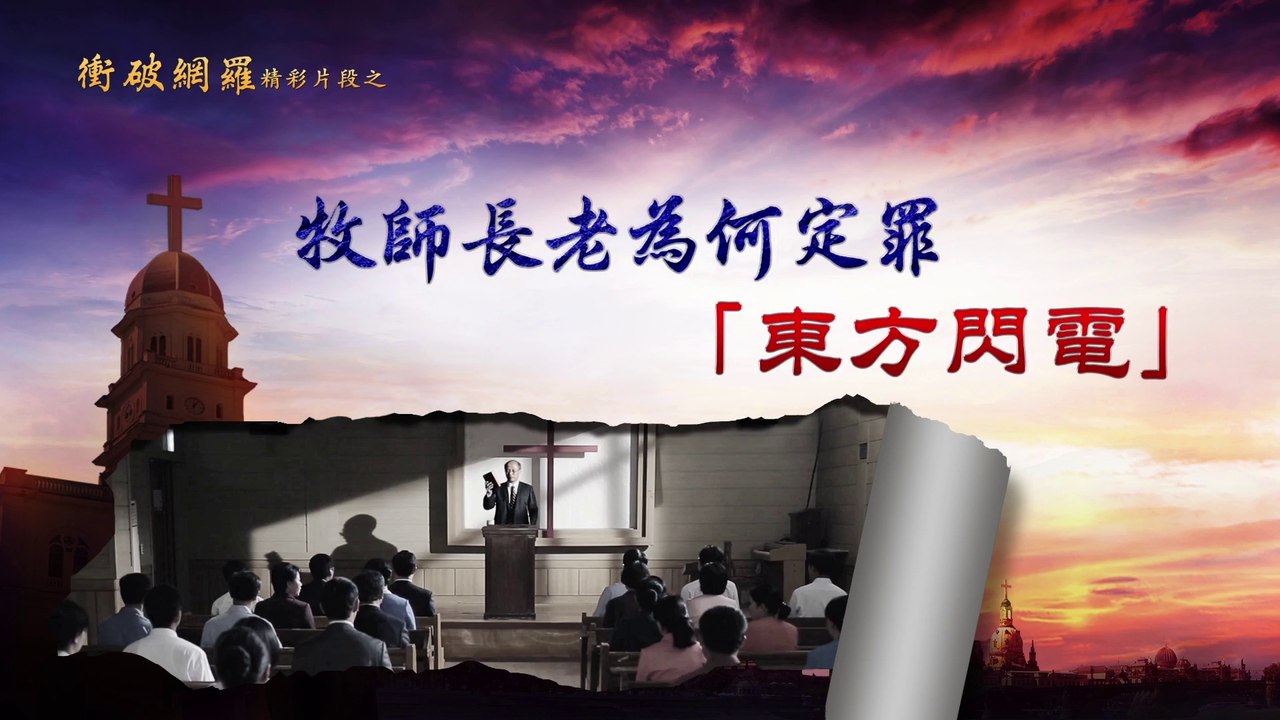 《衝破網羅》精彩片段：牧師長老為何定罪「東方閃電」